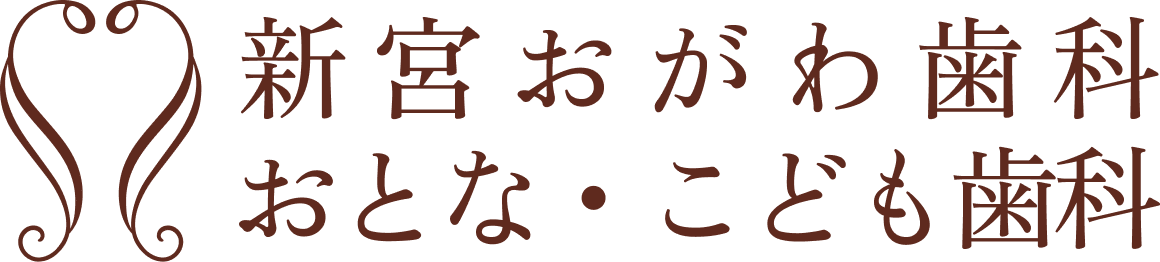 新宮おがわ歯科おとな・こども歯科