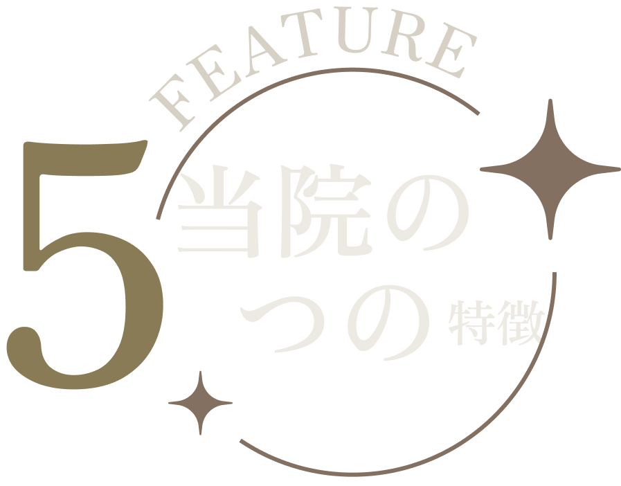 当院のつの特徴