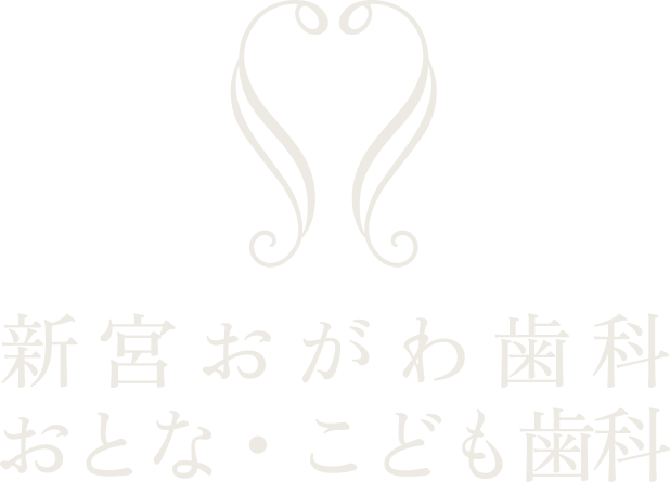 新宮おがわ歯科おとな・こども歯科
